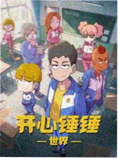 机械之心动画海报